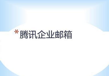 騰訊企業郵箱 騰訊企業郵箱