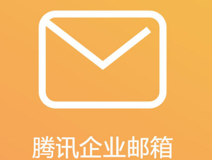 騰訊企業(yè)郵箱 騰訊企業(yè)郵箱