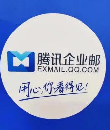 騰訊企業(yè)郵箱 騰訊企業(yè)郵箱