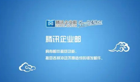 騰訊企業郵箱 騰訊企業郵箱