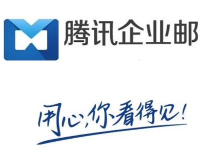 騰訊企業郵箱 騰訊企業郵箱