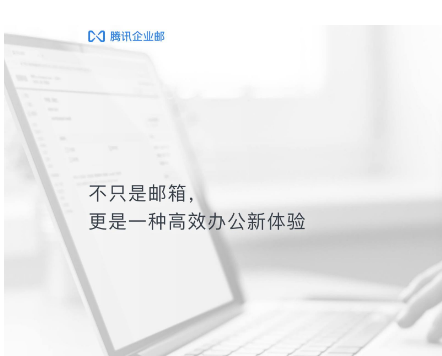 騰訊企業(yè)郵箱 騰訊企業(yè)郵箱