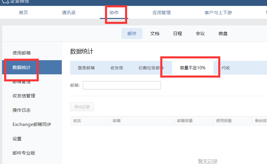 騰訊企業(yè)微信郵箱 騰訊企業(yè)微信郵箱