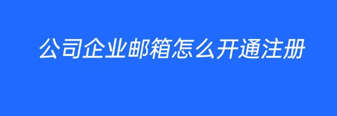 騰訊企業(yè)郵箱 騰訊企業(yè)郵箱