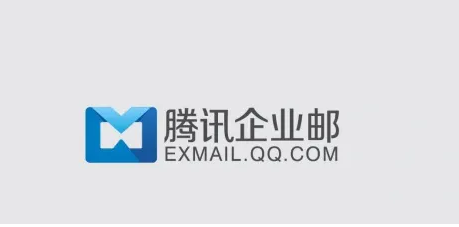 騰訊企業(yè)郵箱 騰訊企業(yè)郵箱