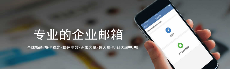 騰訊企業(yè)微信郵箱 騰訊企業(yè)微信郵箱