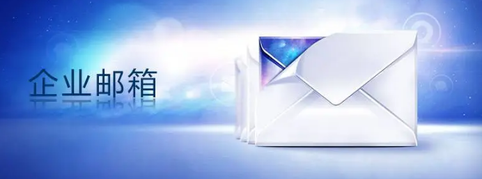 騰訊企業(yè)郵箱 騰訊企業(yè)郵箱