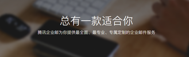 騰訊企業(yè)微信郵箱 騰訊企業(yè)微信郵箱