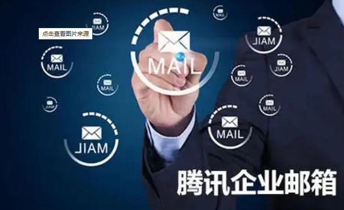 騰訊企業郵箱 騰訊企業郵箱