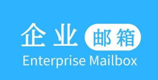 騰訊企業(yè)郵箱 騰訊企業(yè)郵箱