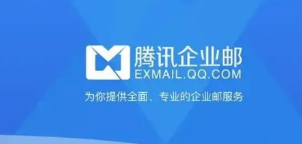 騰訊企業(yè)郵箱 騰訊企業(yè)郵箱