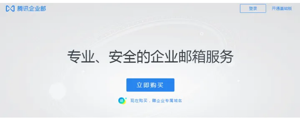 騰訊企業郵箱 騰訊企業郵箱