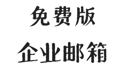 企業郵箱 企業郵箱