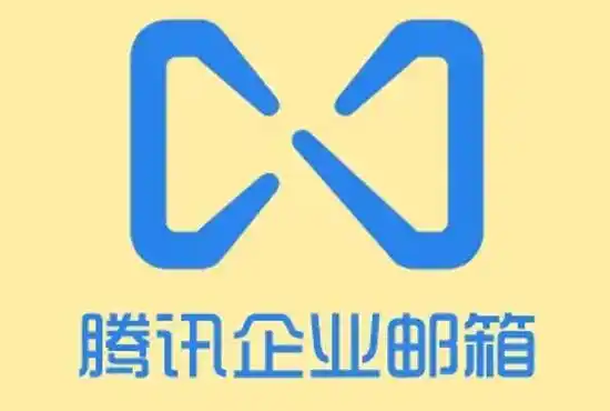 騰訊企業(yè)郵箱 騰訊企業(yè)郵箱