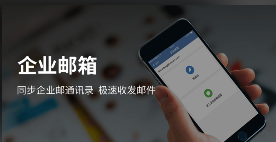 騰訊企業微信郵箱 騰訊企業微信郵箱