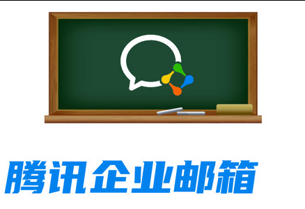 騰訊郵箱 騰訊郵箱
