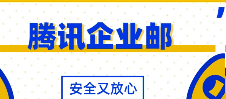 騰訊企業(yè)郵箱 騰訊企業(yè)郵箱