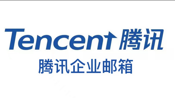騰訊企業郵箱 騰訊企業郵箱