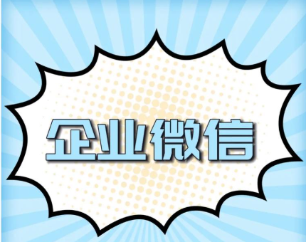 企業微信 企業微信