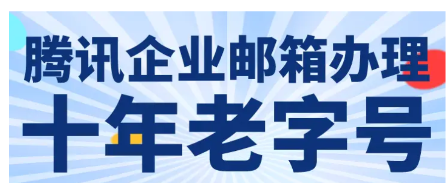 qq企業(yè)郵箱