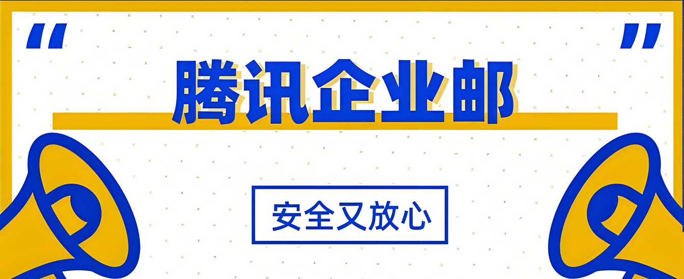 騰訊企業郵箱