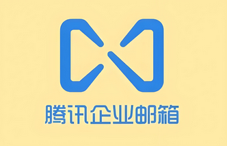 騰訊郵箱 騰訊郵箱