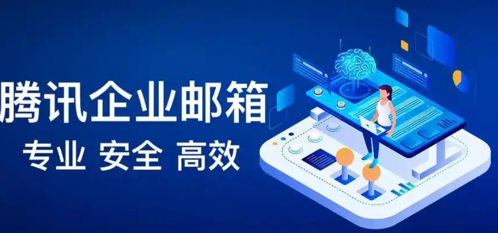 騰訊企業(yè)郵箱