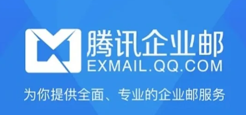 騰訊企業(yè)郵箱