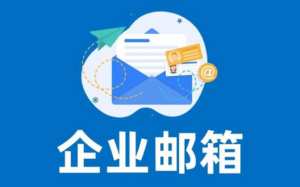 騰訊企業(yè)郵箱