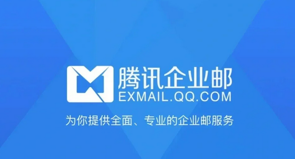 騰訊企業郵箱