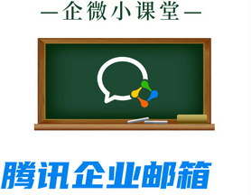 騰訊企業郵箱