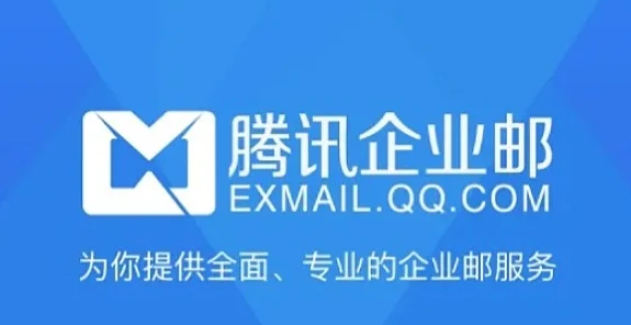 騰訊企業(yè)郵箱